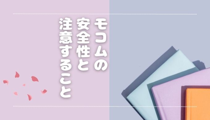 モコムは危険？詐欺や副業リスクを徹底検証！