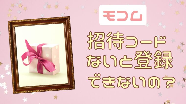 モコムは招待コードなしでも登録できる？