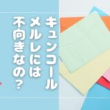 キュンコールはメルレ副業に向かない？稼げる仕組みと安全性を徹底検証