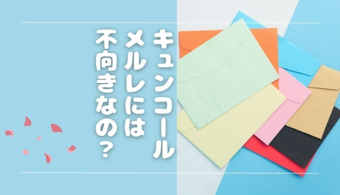 キュンコールはメルレ副業に向かない？稼げる仕組みと安全性を徹底検証