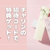 【2025年最新】チャリンの紹介コードまとめ！1,500円→3,300円分の特典を確実にもらう方法