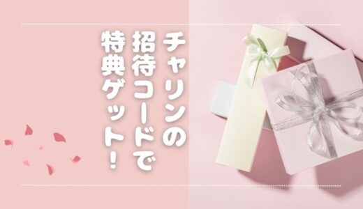 【2025年最新】チャリンの紹介コードまとめ！1,500円→3,300円分の特典を確実にもらう方法