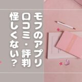 モフのアプリは稼げる？怪しくない？口コミ・評判を調査してみた！