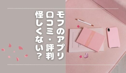 モフのアプリは稼げる？怪しくない？口コミ・評判を調査してみた！